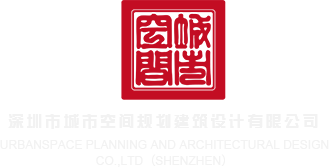 阳具吡吡深圳市城市空间规划建筑设计有限公司